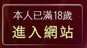 本人已滿18歲，離開天天情色